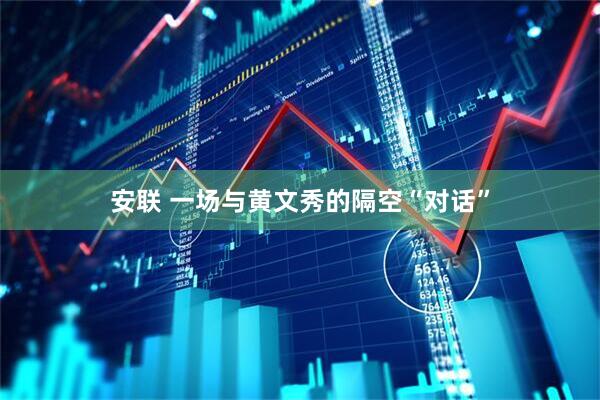 安联 一场与黄文秀的隔空“对话”
