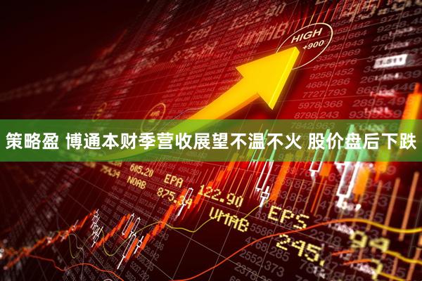 策略盈 博通本财季营收展望不温不火 股价盘后下跌