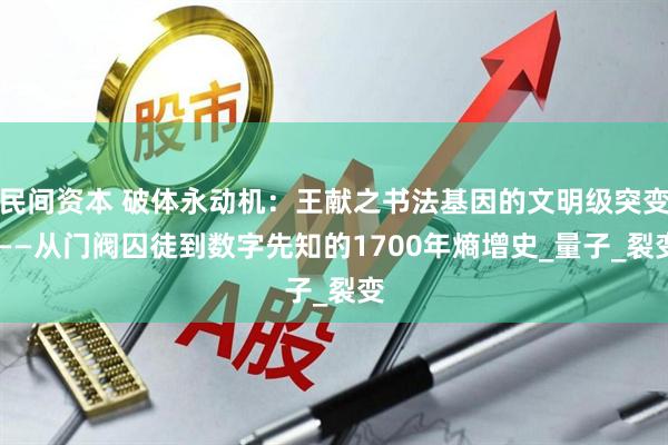 民间资本 破体永动机：王献之书法基因的文明级突变 ——从门阀囚徒到数字先知的1700年熵增史_量子_裂变