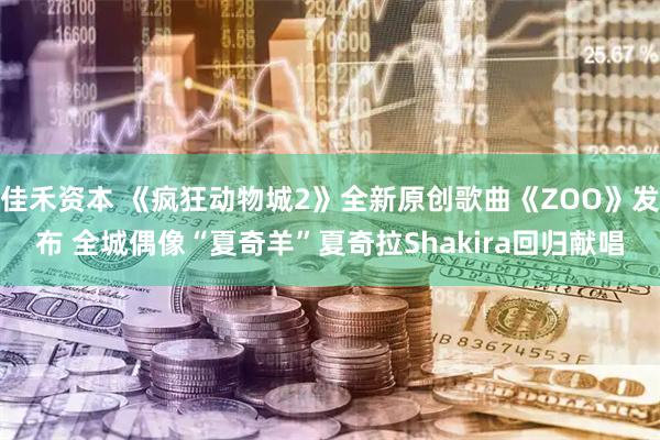 佳禾资本 《疯狂动物城2》全新原创歌曲《ZOO》发布 全城偶像“夏奇羊”夏奇拉Shakira回归献唱